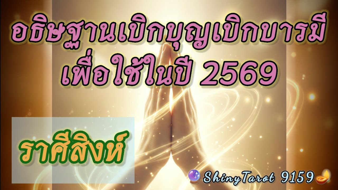 ราศีสิงห์🙏อธิษฐานจิตเบิกบุญเบิกบารมีเพื่อใช้ในปี 2569 🔮@ShinyTarot9159 🪔