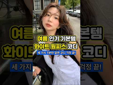 여름 인기 기본템! 화이트 원피스 예쁘게 입는 TIP 3가지 공개! #원피스 #여름원피스 #원피스추천 #여름코디 #데일리룩 #ootd #원피스코디