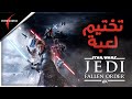 تختيم لعبة Star Wars Jedi Fallen Order كاملة 1080p تختيم لعبة Star Wars Jedi Fallen Order كاملة 1080p