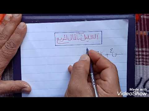 التحليل بإكمال المربع طريقة من ٣ خطوات فقط