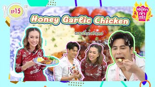 เอมิกาเข้าครัว EP.15 | Honey Garlic Chicken