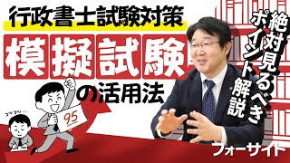 ★★もん太郎！！★★2019年度フォーサイト★行政書士★試験対策講座 行政書士 模擬試験講座 - 通信教育・通信講座のフォーサイト