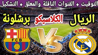 موعد مباراة ريال مدريد ضد برشلونة في كلاسيكو الارض الجولة 11 من الدوري الإسباني 2023والقنوات الناقلة