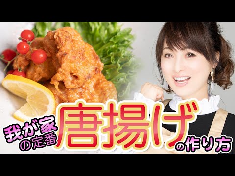 【我が家の定番】しっとりジューシーな鶏の唐揚げ！作り方&レシピも公開！【渡辺美奈代】