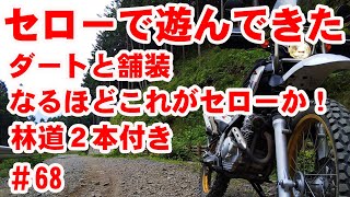 【セロー散歩】せろーさんのセローで遊んでみた【真のオールラウンダー】 【セロー散歩】せろーさんのセローで遊んでみた【真のオールラウンダー】