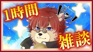 【#雑談配信】深夜の1時間雑談配信！お話しましょう！【#Vtuber】