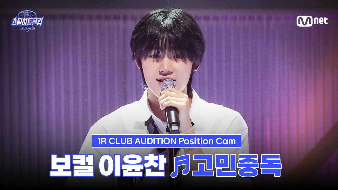 [#스틸하트클럽/직캠] 보컬 이윤찬 ♬고민중독 - QWER｜1R '클럽오디션'