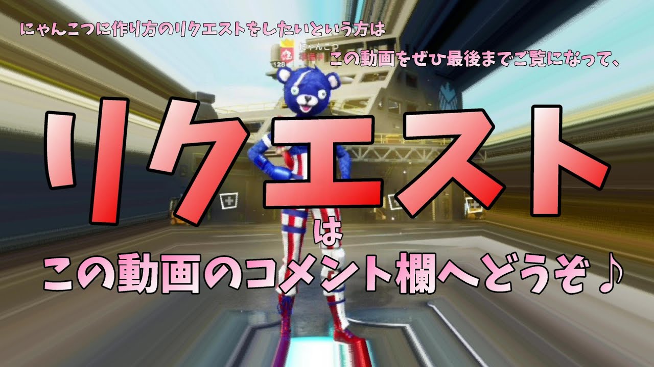 作り方のリクエストしたい！という方は、まずこの動画をご覧になって 