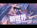 🎼 - 新世界「Shinsekai」『BUMP OF CHICKEN』