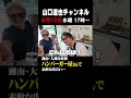 山口達也　湘南・大磯をぶらり。偶然入った店で素敵な出会いが…
