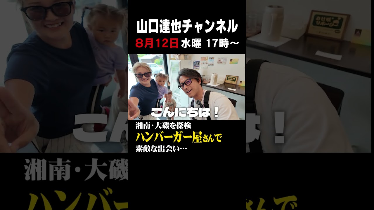 山口達也　湘南・大磯をぶらり。偶然入った店で素敵な出会いが…