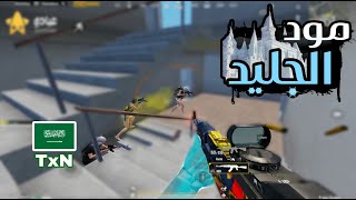 مود الجليد مع تكسن 🔥🥶 | سولو سكواد - Solo vs Squad | PUBG MOBILE | TxN