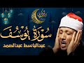 سورة يوسف كاملة تلاوة نادرة م جود بخشوع لا يوصف يكاد يذهب العقل من الهدوء عبدالباسط عبدالصمد 