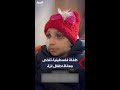 طفلة فلسطينية تلخص معاناة الأطفال في قطاع غزة