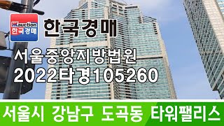 서울시 강남구 도곡동 타워팰리스 경매 2022타경105260 (한국경매)