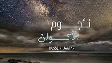نجوم الأكوان |٢٠٢١|  القارئ حسين جعفر | Hussein jaafar | Stars of the Cosmos