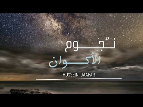 نجوم الأكوان ٢٠٢١ القارئ حسين جعفر      
