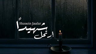 إرتحل شهيدًا - So he traveled as a martyr | ٢٠٢١ - 2021 | حسين جعفر|Hussein jaafar