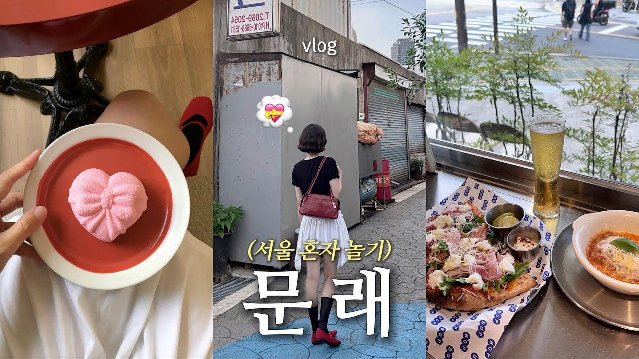 혼자 문래 𝚟𝚕𝚘𝚐 .* 문래사거리 혼자피맥 ・ 닭카레우동🍗 ・ 찐 프랑스 분위기카페 💝 ・ 말차라떼 고양이맛집 그리고 충동구매