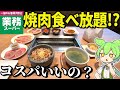 業務スーパーが運営する焼肉食べ放題「プレミアムカルビ」って何者？おいしいの？コスパは？【ゆっくり＆ずんだもん解説】