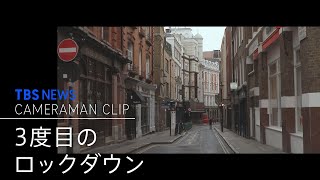 ３度目のロックダウン  空っぽなロンドン【カメラマンCLIP】