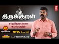 General live with thirukural 2adhigarangal  tenkasi akash   taf ias academy