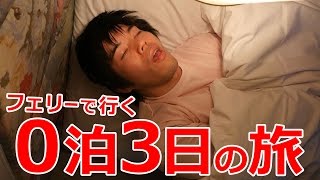 フェリーで行く弾丸0泊3日の旅！鹿児島編