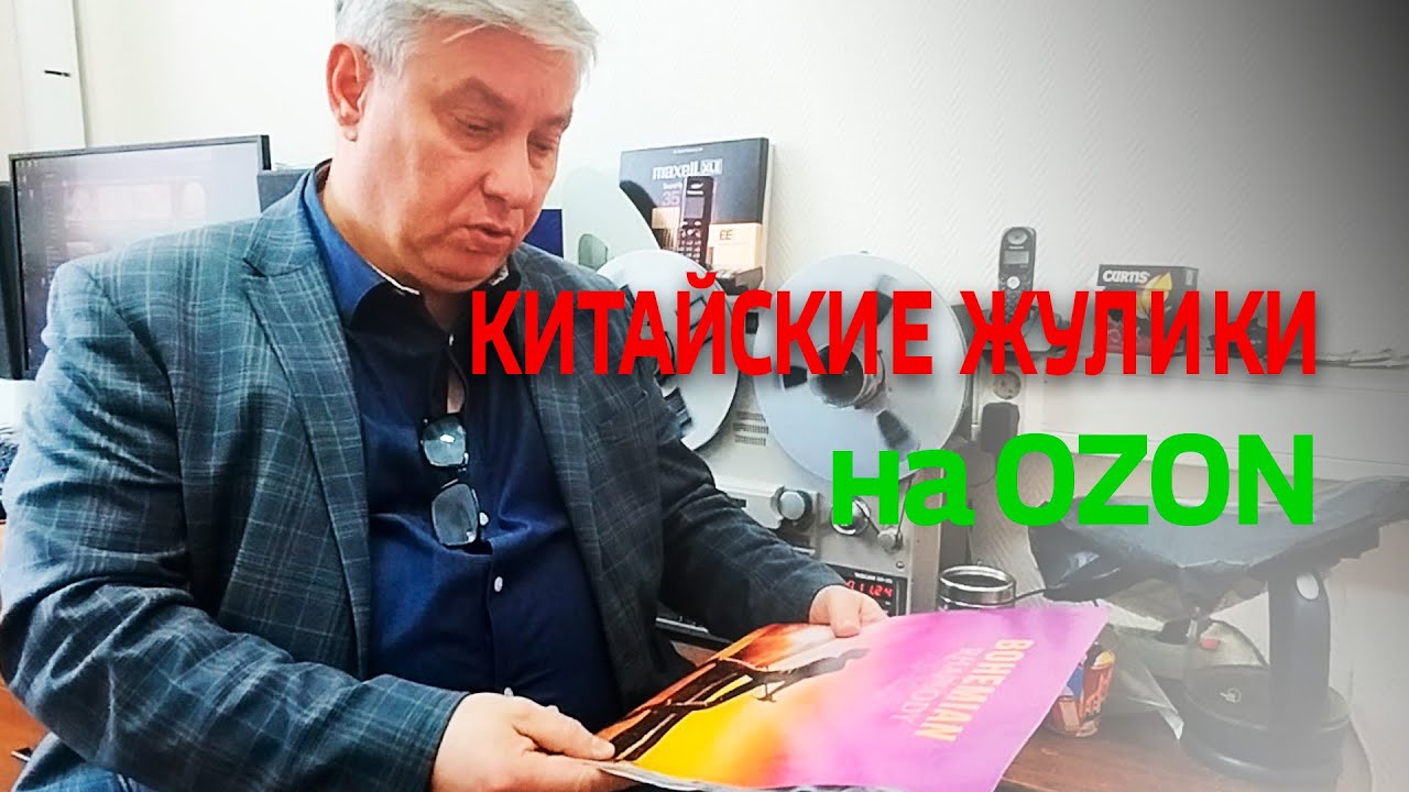 ВСЕМ ВИНИЛОМЭНАМ! Китайские ЖУЛИКИ на нашем OZON