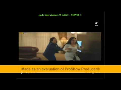 مسلسل لعبة إبليس الحلقة الرابعة والعشرون بطولة يوسف الشريف The Devil Game Series HD Episode 24