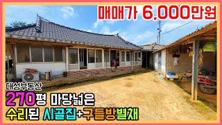 (0856) 수리된 시골집 본채+별채(구들방) 마당 텃밭 넓은곳