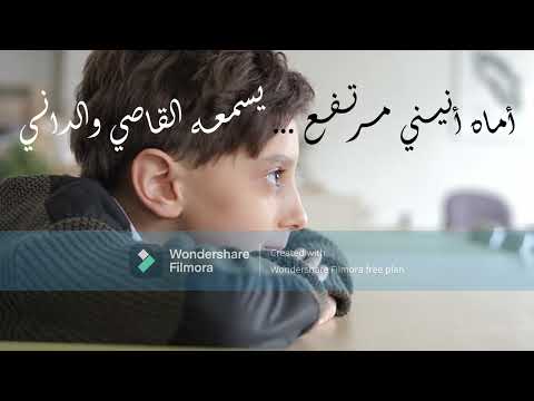 أماه أنيني مرتفع يسمعه القاصي والداني قصيدة للأم