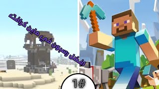 #1ماين كرفتيه|افضل رسبون في ماين كرافت|minecraft|