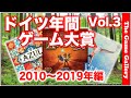 ドイツ年間ゲーム大賞紹介 Vol.3 2010年〜2019年編 -【ボードゲーム】