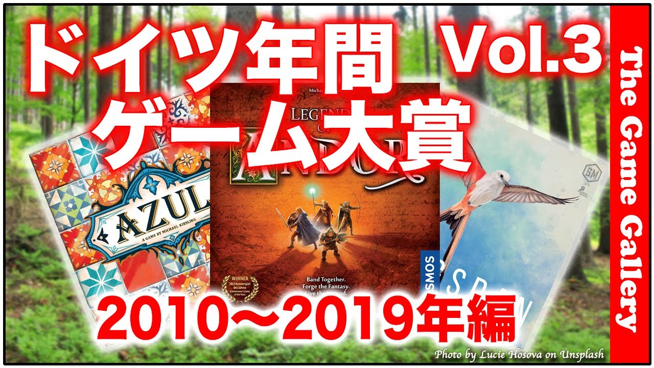 ドイツ年間ゲーム大賞紹介 Vol 3 10年 19年編 ボードゲーム Youtube