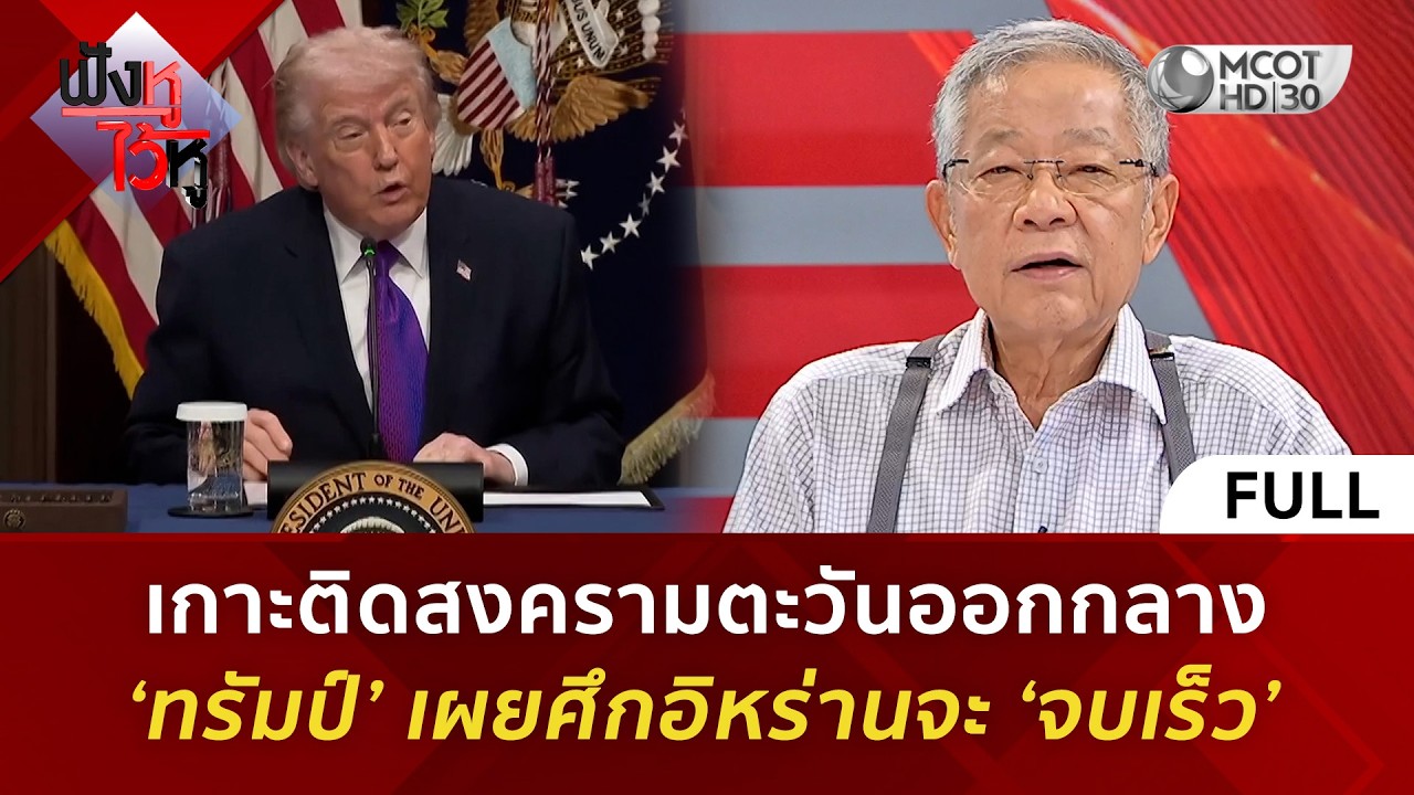 (คลิปเต็ม) เกาะติดสงครามตะวันออกกลาง ‘ทรัมป์’ เผยศึกอิหร่านจะ ‘จบเร็ว’ (10 มี.ค. 69)#ฟังหูไว้หู