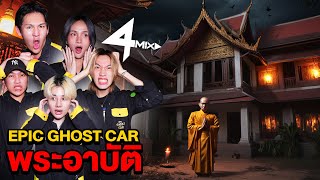 Epic Ghost Car EP.58 พิสูจน์ผี!! พระอาบัติโคตรหลอน (Feat.4Mix)