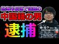 【スパイ工作？】市長選立候補で騒いでいたあの中国人、まさかの逮捕www