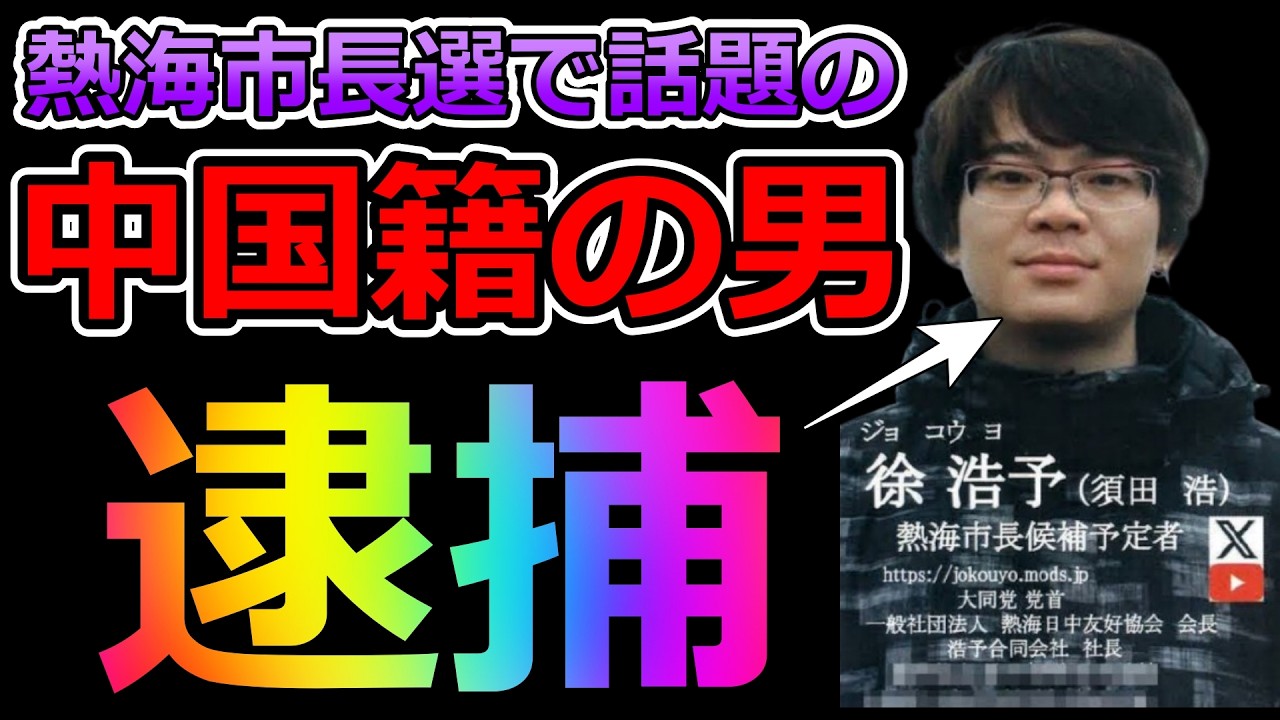 【スパイ工作？】市長選立候補で騒いでいたあの中国人、まさかの逮捕www