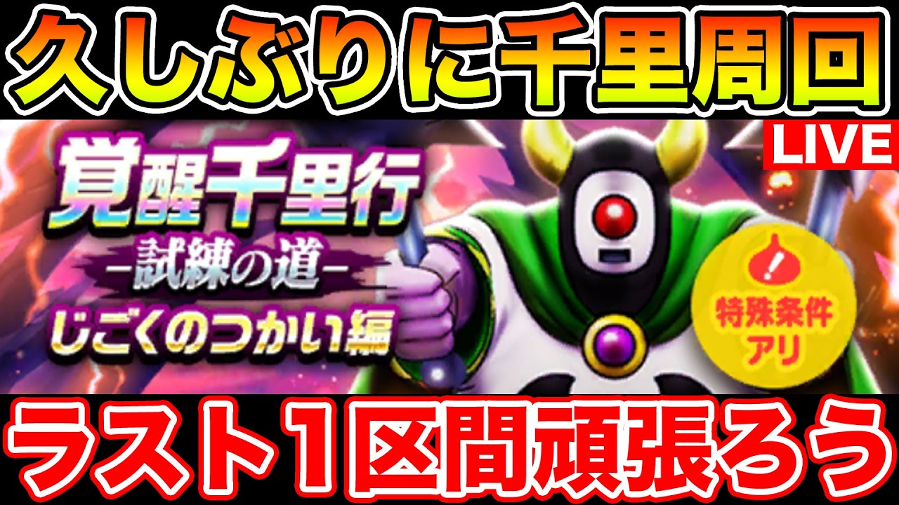 ドラクエウォーク】久しぶりに千里行周回します!! スラアスも遂に最終