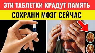 7 лекарств, которые тихо крадут память и ведут к деменции — проверьте свой список прямо сейчас