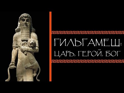 Евгений Круглов. Гильгамеш: царь, герой, бог