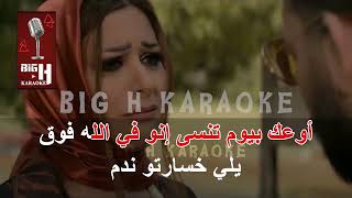 أنا ما بنجرح كاريوكي - حسام جنيد | Ana ma benjereh KARAOKE - Hossam Jneed