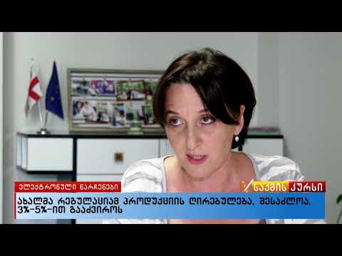 ახალმა რეგულაციამ პროდუქციის ღირებულება შესაძლოა 3%-5%-ით გააძვიროს