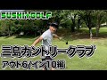 【SUSHI★GOLF #15】三島カントリークラブ アウト6/イン10編【SUSHI★BOYSのゴルフ動画】