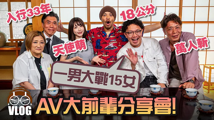 日本AV即將滅亡？！到底發生了什麽事？【黃明志高清無碼東京遊】Part 3 - 天天要聞