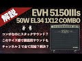 【音検証】EVH5150Ⅲs 50w EL34 1×12Combo