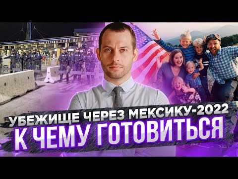 КАК ПЕРЕСЕЧЬ ГРАНИЦУ МЕКСИКА-США В 2022: опыт первопроходцев. Политическое убежище. Трей Консалтинг