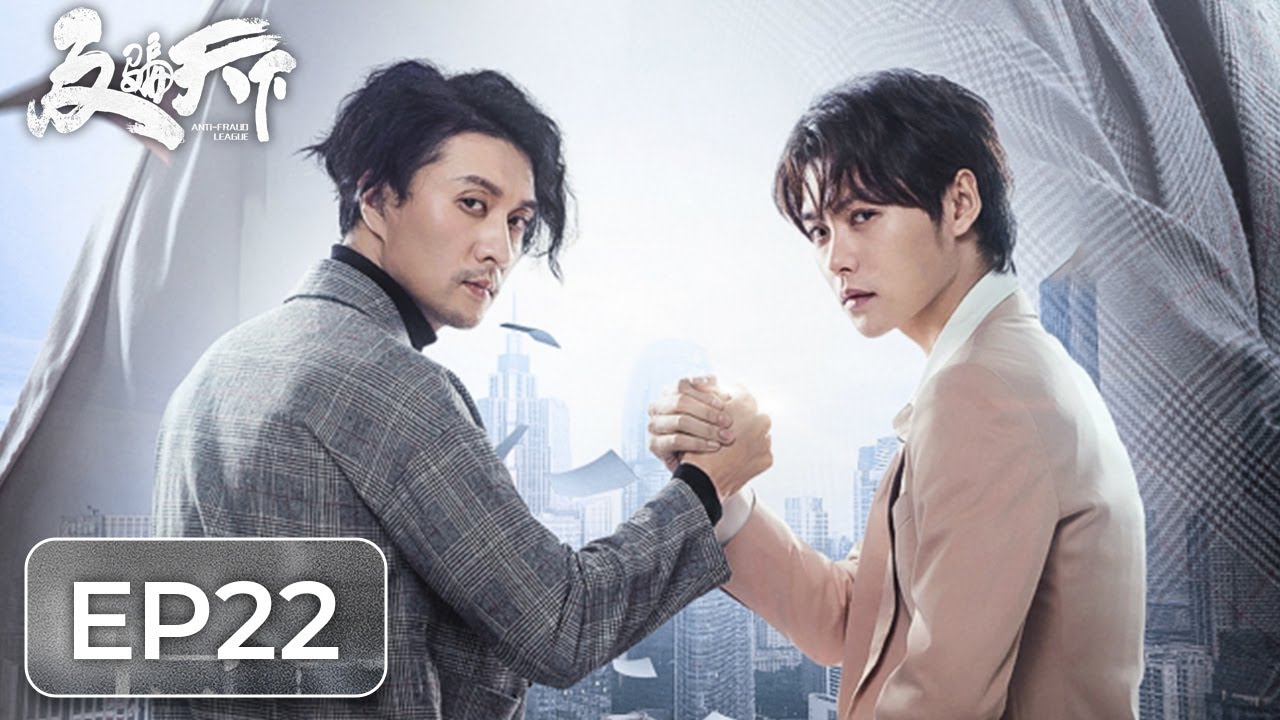 [ENG SUB 重制版]《反骗天下 Anti-Fraud League》EP22——米若和方元对立交锋，唐季德实施炸岛计划！高一仁&肖宇梁&范梦