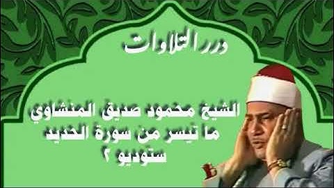 الشيخ محمود صديق المنشاوي ما تيسر من سورة الحديد ستوديو 2