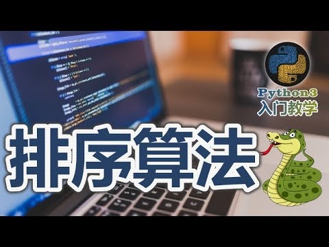 08★Python3快速入门★排序算法